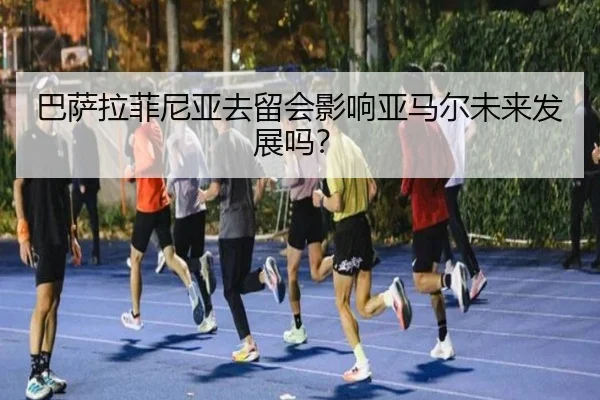 巴萨拉菲尼亚去留会影响亚马尔未来发展吗？