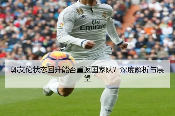 郭艾伦状态回升能否重返国家队？深度解析与展望