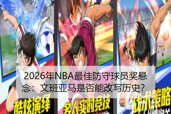 2026年NBA最佳防守球员奖悬念：文班亚马是否能改写历史？